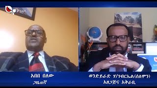 ጋዜጠኛ አበበ በለው ከወንድይራድ ሀይለ ገብርኤል ጋር ያደረጉት ቆይታ (ቅምሻ)