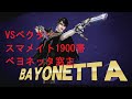 [スマブラWiiU実況] VSベクター (スマメイト1900帯ベヨネッタ窓主)