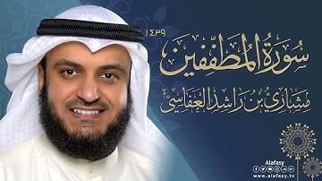سورة المطففين برواية رُوَيْس عن يعقوب الحضرمي | مشاري راشد العفاسي