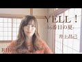 YELL!〜16番目の夏〜/井上昌己(full ver.)【ピアノ弾き語り】RIKO cover