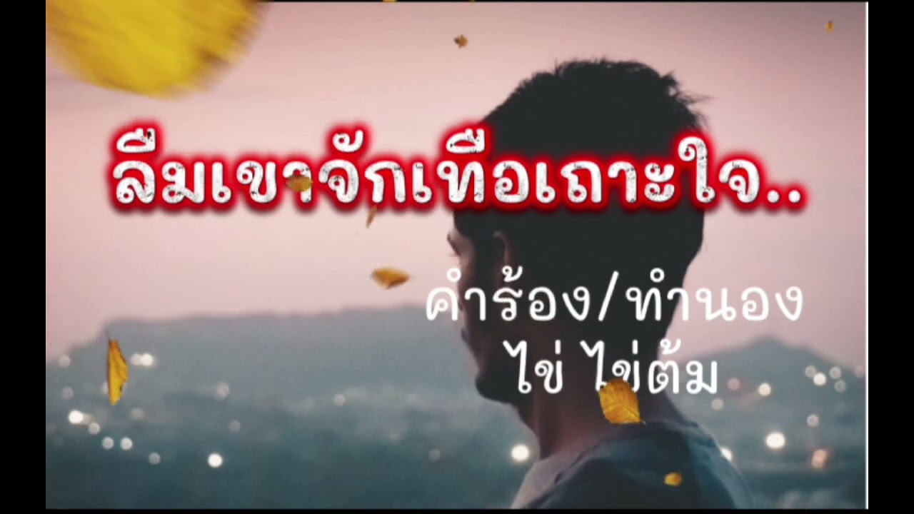 ลืมเขาจักเทือเถาะใจ