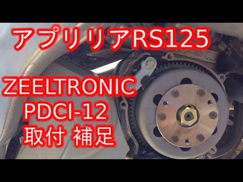 未使用 zeeltronic プログマブルcdi for Aprilia rs125