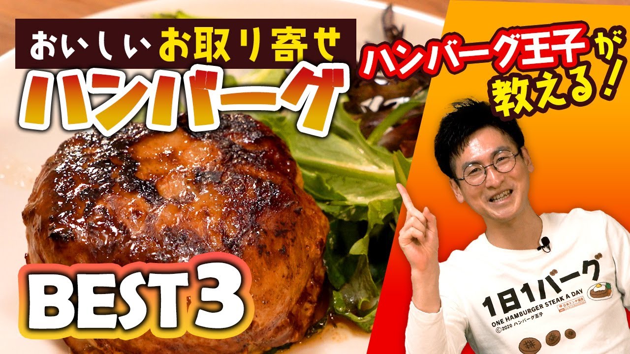 1万個食べたハンバーグ王子が選ぶ 激ウマ お取り寄せハンバーグ 3選 Youtube
