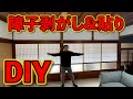 障子を張り替えました！#ep15