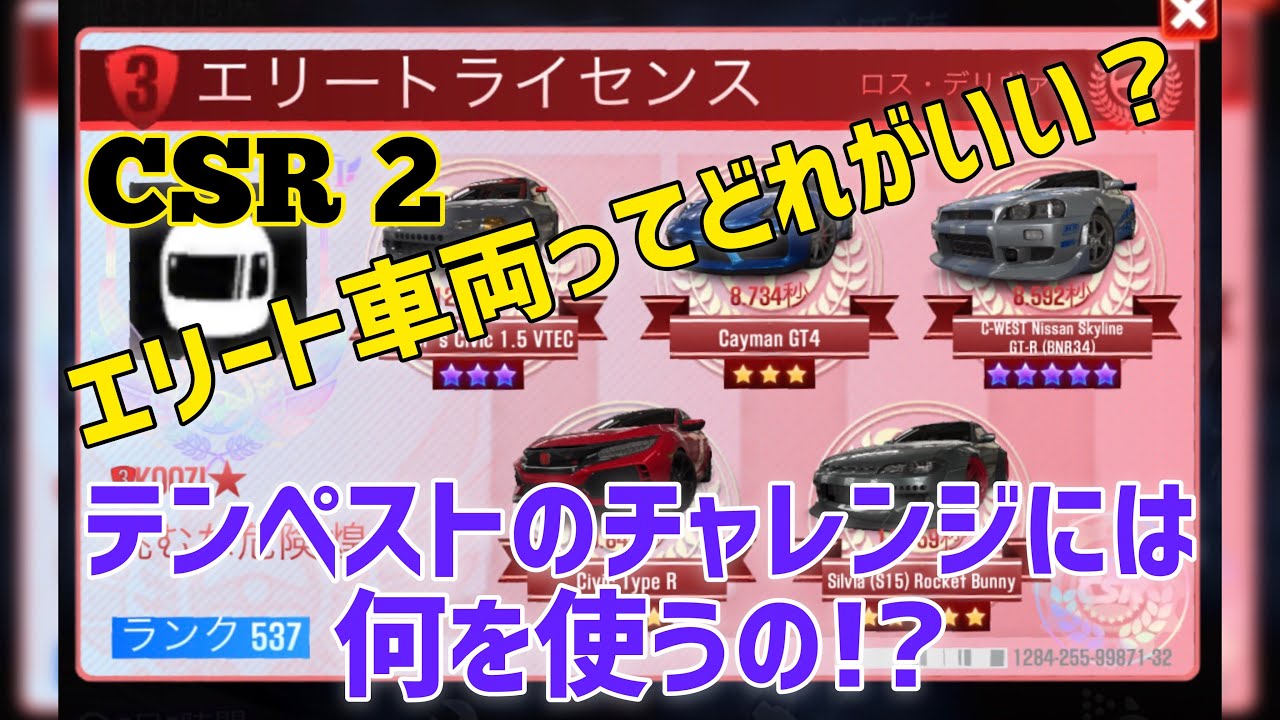 Csr 2 エリート車両とチャレンジ車両について Youtube