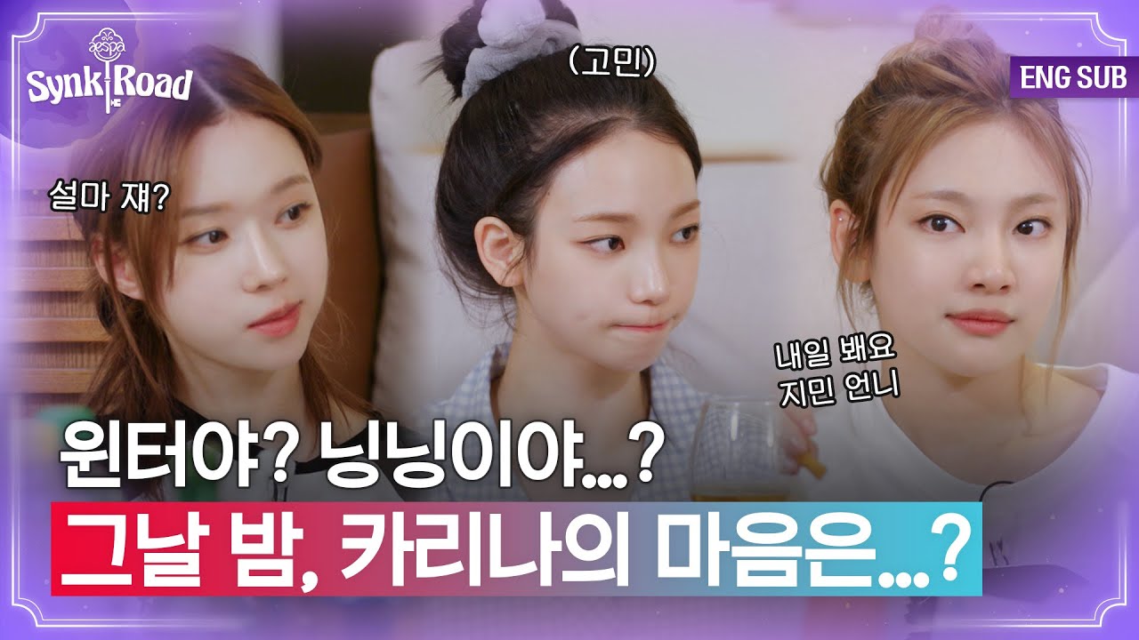 [#에스파의싱크로드] 우리 벌써 5주차 선공개야..^^ 내일 봬요 MY! 과몰입하게 만드는 에스파 애정 서사 💏