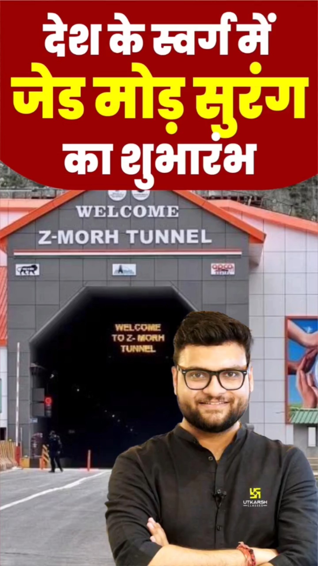 देश के स्वर्ग में जेड मोड़ सुरंग का शुभारंभ   #kumargauravsir   #utkarshclasses