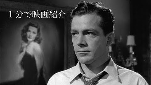 1分で映画紹介「ローラ殺人事件」