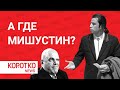 «Где премьер Михаил Мишустин? ...»