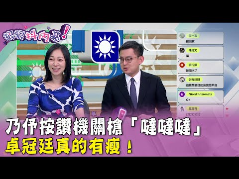 廣告時間》乃伃案讚機關槍「噠噠噠」#卓冠廷 真的有瘦！