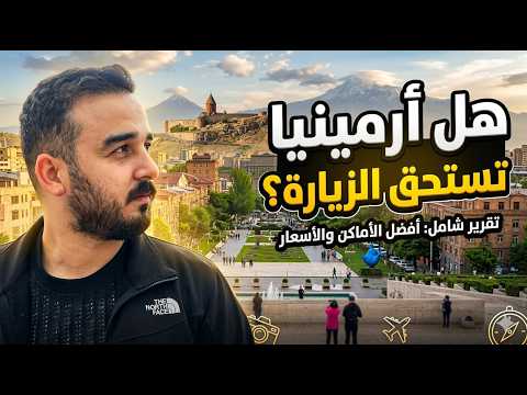 👉 صدمتني ارمينيا 😳🇦🇲 (فلوق - 4 ايام )