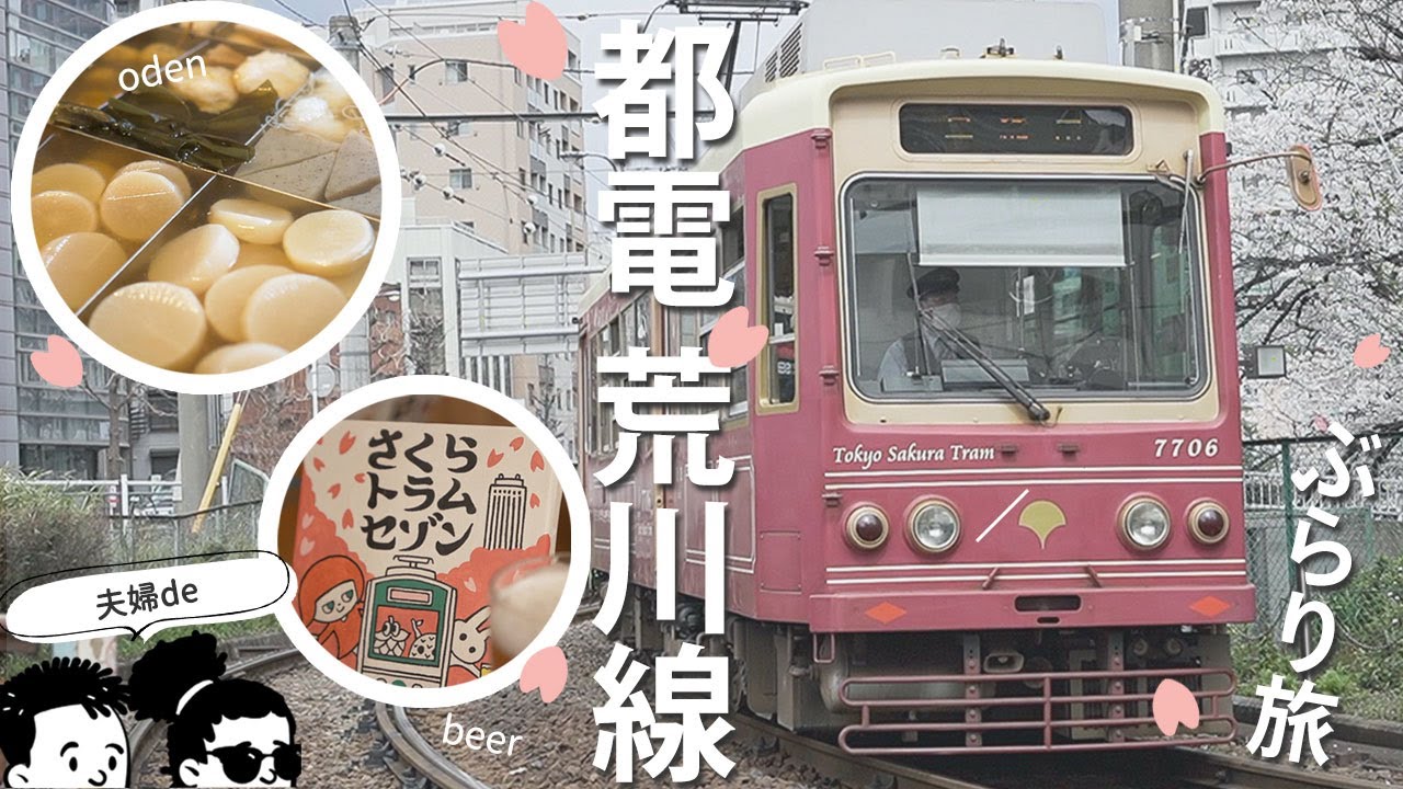 Toden Arakawa Line Stroll] From Waseda Station to Minowabashi
