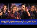 سولنا الناس علاش الشباب مابقاوش كايتزوجوا البنات كايطلبوا صداق غالي والمعيشة غالية mp3