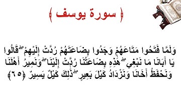 سورة يوسف الأية 65