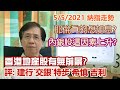 【華哥講股】05052021｜內銀股因這因素上升…｜耶倫真的想加息?｜香港地產股有無前景?｜評：建設銀行˙交通銀行˙特步國際˙希慎興業˙吉利汽車