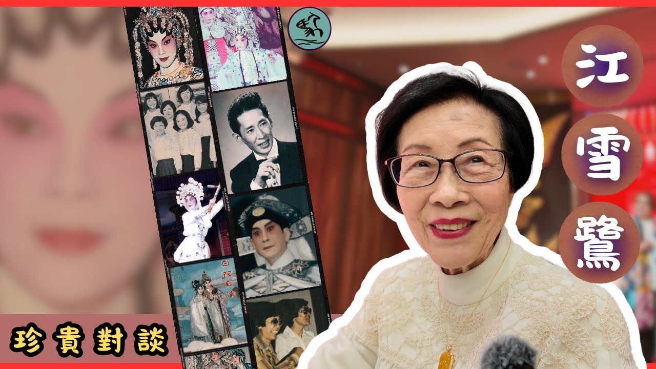 【珍貴對談】83歲江雪鷺近況：感謝各位觀眾多年支持-憶年輕苦心勤練功、紮頭等8小時等新馬拍攝、回應雛鳳鳴崛起風潮（2025）