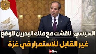 السيسي: ناقشت مع ملك البحرين الوضع غير القابل للاستمرار في غزة