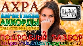 ПОДРОБНЫЙ РАЗБОР АХРА КАРИЕ ГЛАЗА FINGERSTYLE АККОРДЫ ВИДЕО-УРОК РАЗБОР НА ГИТАРЕ COVER КАК ИГРАТЬ