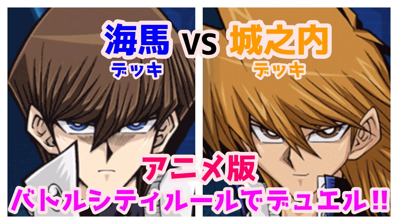 遊戯王対戦 海馬vs城之内をアニメ版バトルシティルールでデュエル Youtube