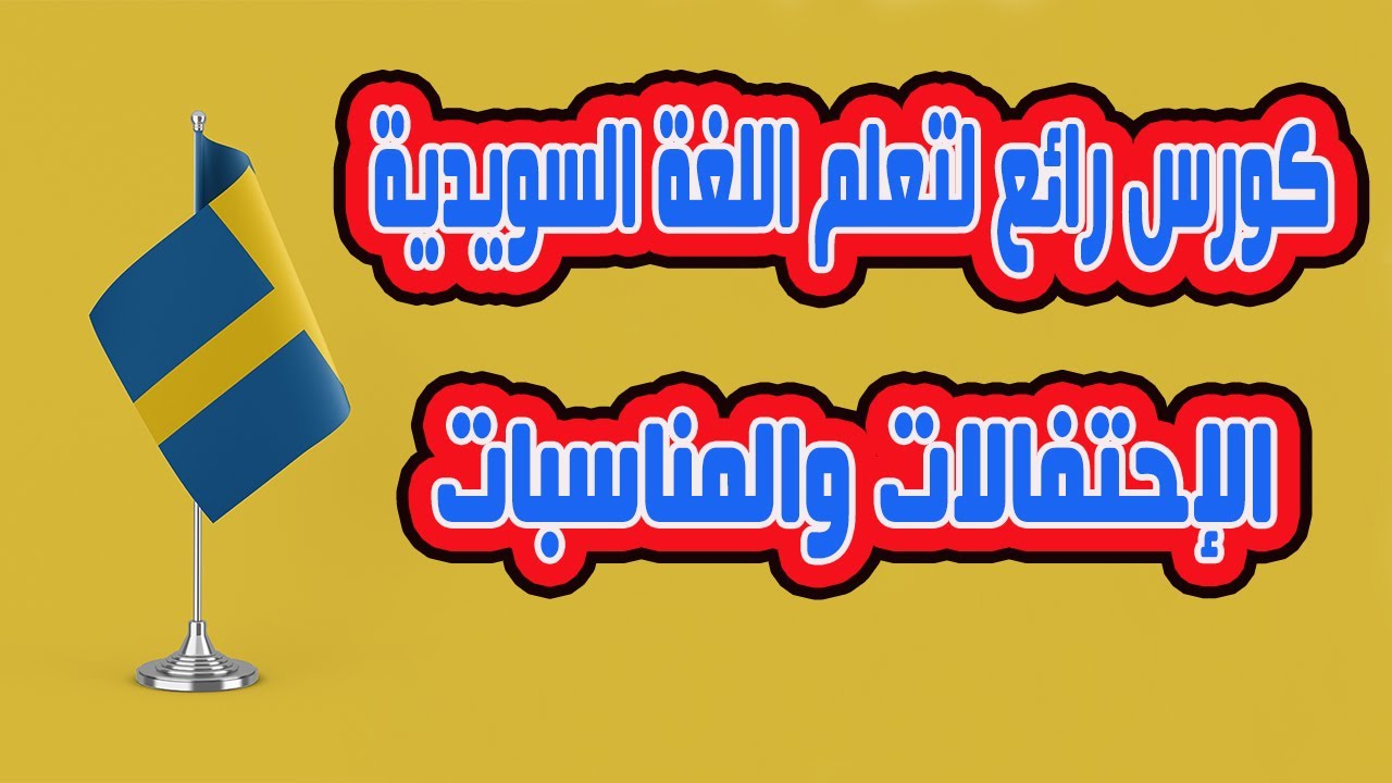 كورس رائع لتعلم اللغة السويدية من الصفر & الاحتفالات والمناسبات - YouTube