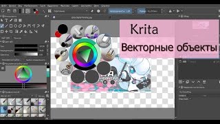 Векторная графика в редакторе Krita Векторная графика в редакторе Krita