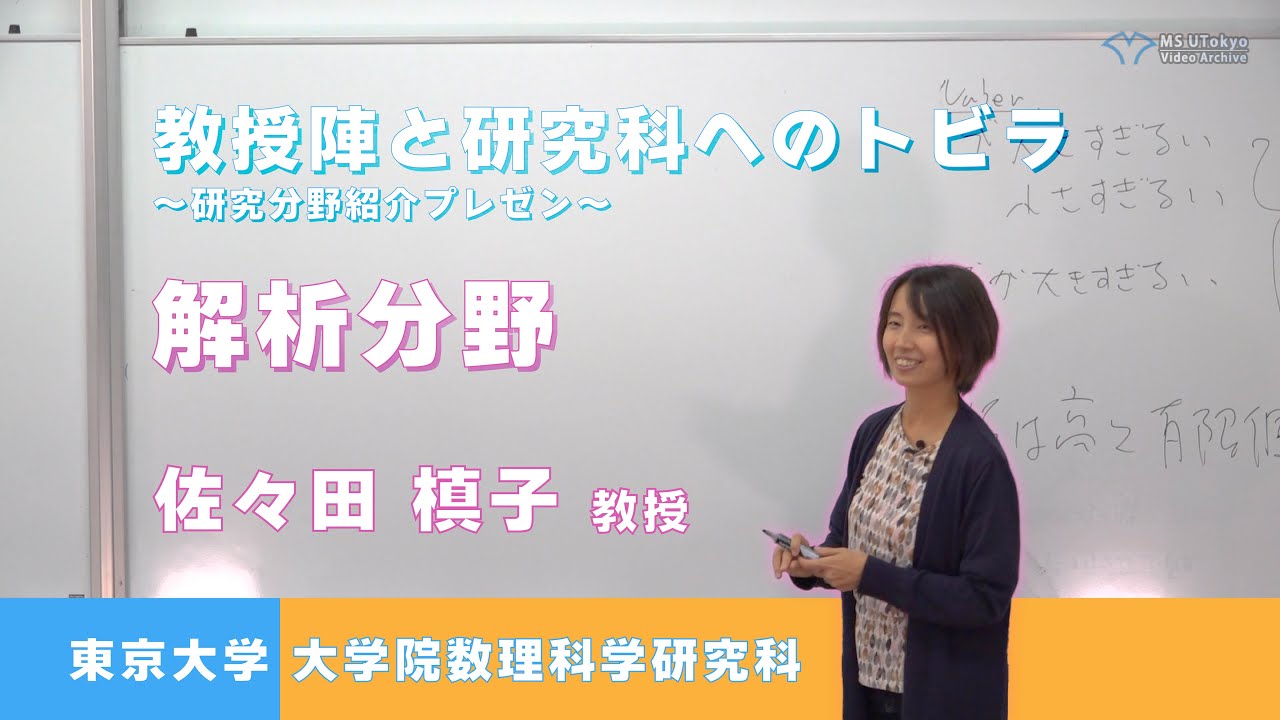 教授陣と研究科へのトビラ〜研究分野紹介プレゼン〜　解析分野 佐々田 槙子 教授