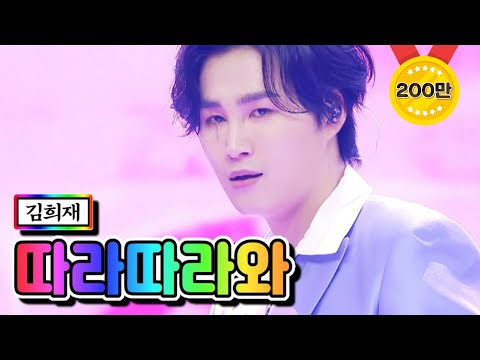 【클린버전】 김희재 - 따라따라와 💙사랑의 콜센타 51화💙 TV CHOSUN 210415 방송