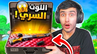 فورت نايت لكن باسلحة الحقيبة فقط 🔥😲 (أصعب تحدي سويته) !! Fortnite