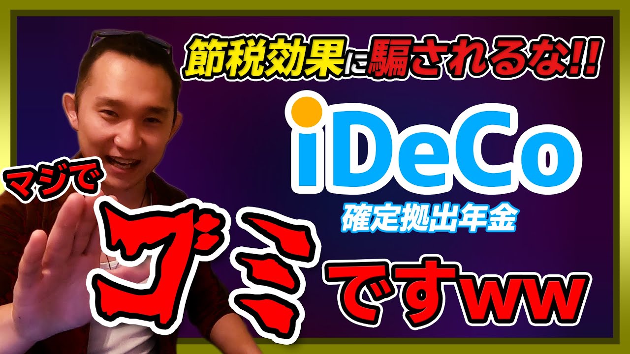 節税効果に騙されるな 確定拠出年金idecoの 罠 をすべて公開します Youtube