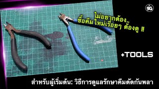 NINEGUNPLA TOOLS: อุปกรณ์ดูแลรักษาคีมตัดกันพลา { GUNPLA REVIEW - TOOLS }