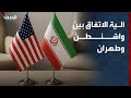 مصادر "الحدث" تكشف آلية الاتفاق بين واشنطن وطهران