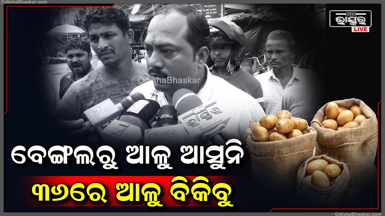 ବହୁତ ଲସ ଖାଉଛୁ ଆମେ ,ବେଙ୍ଗଲରୁ ଆଳୁ ଆସୁନି..36ରେ ଆଳୁ ବିକିଲେ ଆମେ ଚାଲିବୁ କେମିତି