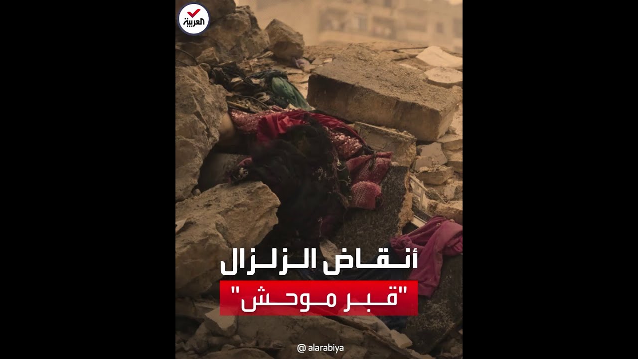 صورة فيديو : ناجون من فك الموت يروون لـ"العربية" ما رأوه تحت أنقاض الزلزال