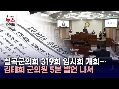 칠곡군의회 319회 임시회 개회…<strong>김태희</strong> 군의원 5분 발언 나서
