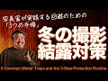【その行動、カメラを壊します】冬撮影における「結露」の5つの罠と、北海道の写真家が実践する回避のための「3つの手順」。