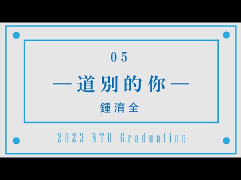 2023年度臺大畢業歌徵選 05｜鍾淯全【 道別的你 】