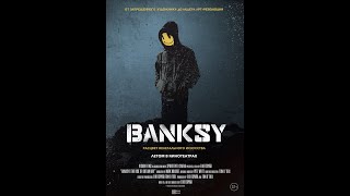 Banksy (В Кинотеатрах Этим Летом)