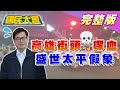 高雄街頭喋血警方秒清場 陳其邁營造"盛世太平"假象? 國民大會 20200924 (完整版)