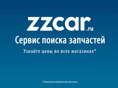 ZZCAR - онлайн поиск авто запчастей