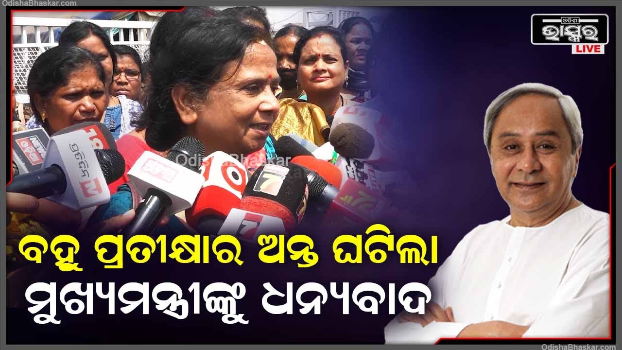 ''ବହୁ ପ୍ରତୀକ୍ଷା ପରେ ଆମର 5 ହଜାର ଟଙ୍କା ବଢିଥିବାରୁ ମୁଖ୍ୟମନ୍ତ୍ରୀଙ୍କୁ ଧନ୍ୟବାଦ ଦେବା ପାଇଁ ଆସିଥିଲୁ''