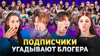 Украли шоу у BUBBLEGUN? Подписчики угадывают блогеров. Милана Некрасова, Лизогуб, Туров и Симка.