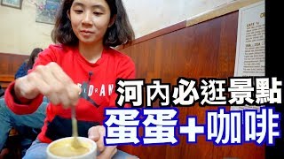 《河內自由行ep7》河內必逛景點｜蛋咖啡好好喝Giang Cafe