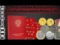 Обзор альбома Коллекционеръ для юбилейных монет России (с мд)