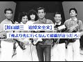 【加山雄三 追悼文全文】「俺より先に行くなんて順番が違うだろ」
