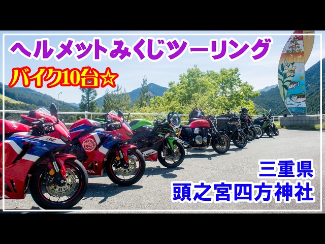 10 Motorcycles] Helmet Fortune-Telling Touring - Part 1