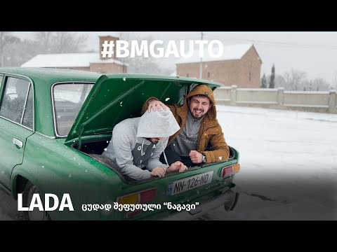 ცუდად შეფუთული რუსული \"ნაგავი\"! Lada!