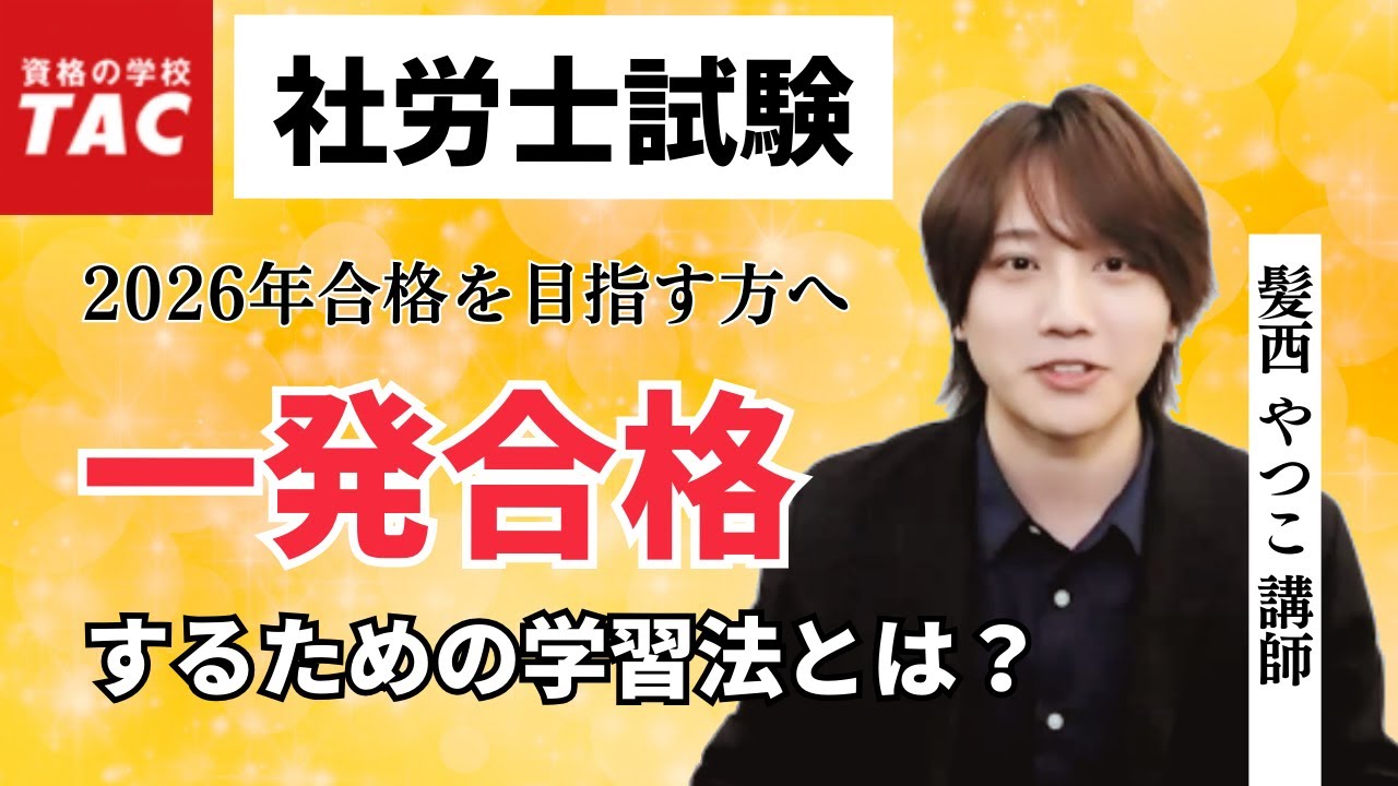 【社労士】春から始める一発合格学習法 [2026年合格目標]｜資格の学校TAC [タック]