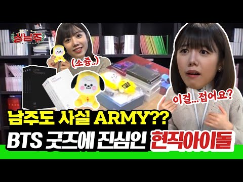 (po★덕질★wer) 굿즈 언박싱은 이렇게 하는 겁니다...? 현직 아이돌이 방탄 굿즈를 대하는 자세ㅣ 성남주 ep.8