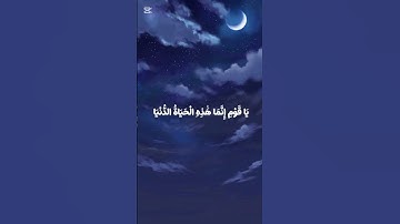 يَا قَوْمِ إِنَّمَا هَٰذِهِ الْحَيَاةُ الدُّنيَا مَتَاع#العفاسي #سورة_غافر #quran #الجزائر#اكسبلور