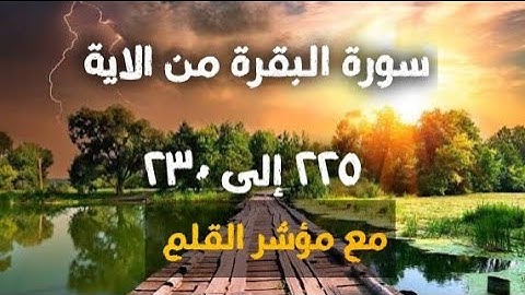 سورة البقرة من الاية 225 الي الاية 230 مع مؤشر القلم 